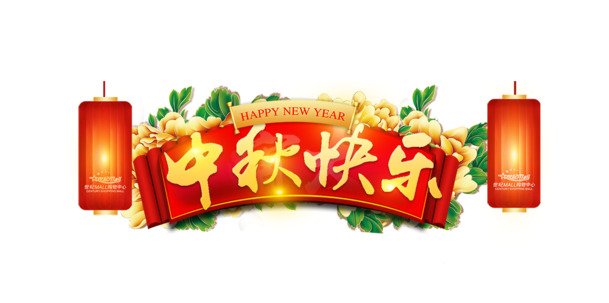 中秋节PNG图片素材，高清透明设计元素，快乐庆佳节