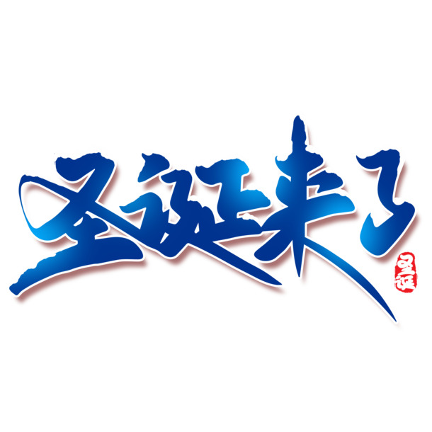 圣诞佳节至，创意海报、艺术字高清PNG透明素材免费下载