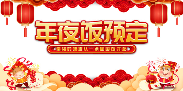 春节除夕年夜饭预订，手绘牛灯笼剪纸PNG透明图，节日元素丰富，PSD格式素材免费下载