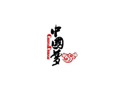 中国梦艺术字PNG透明图，国庆节日元素，高清设计素材下载