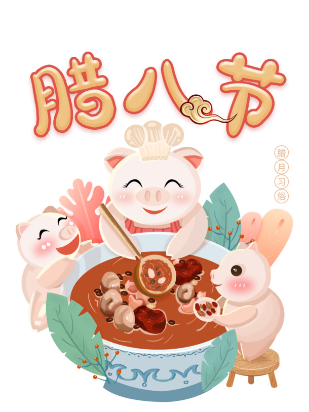 腊八节手绘粥猪PNG图片，高清透明，节日PSD设计素材下载