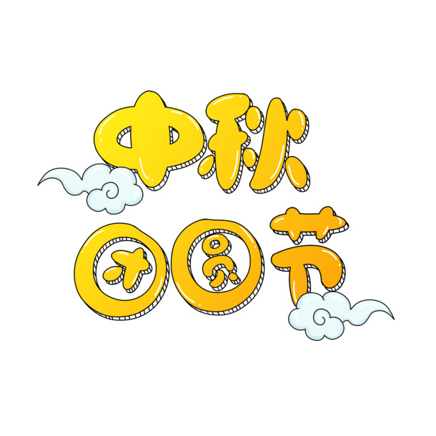 中秋团圆艺术字，节日元素PNG透明图及PSD设计素材下载