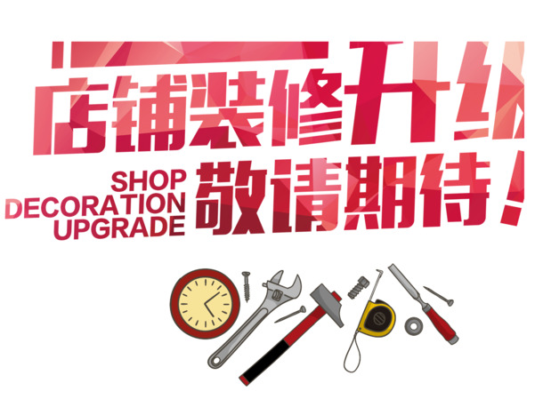 店铺装修，精选艺术字高清PNG素材，透明免抠，一键下载设计元素