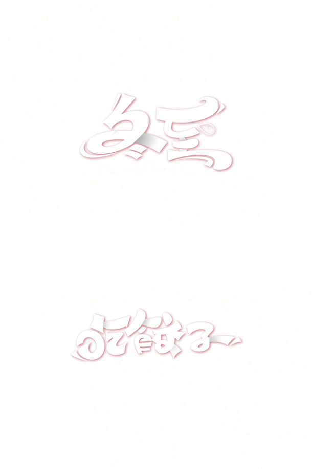 冬至饺子艺术字PNG透明图，免扣元素PSD素材下载