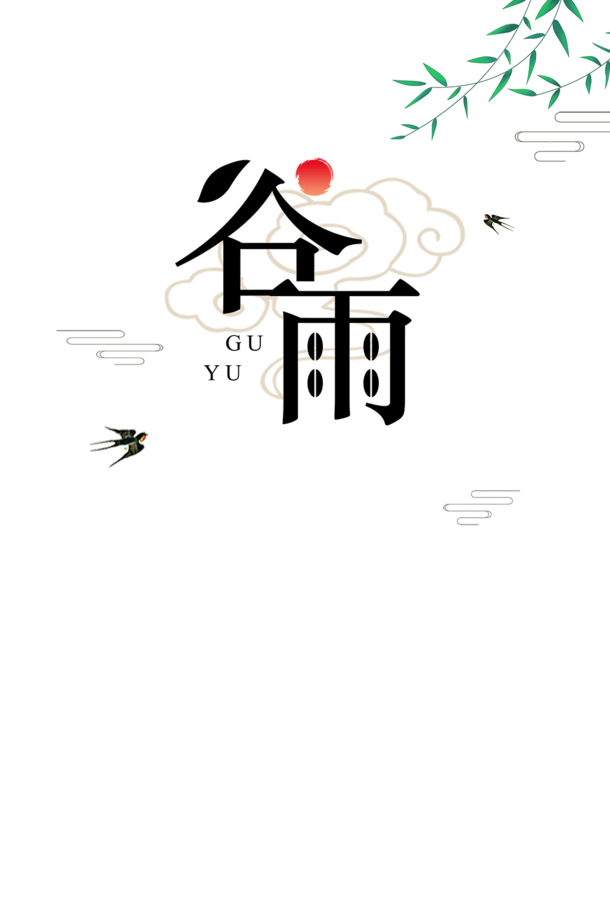 谷雨手绘元素，柳树燕子祥云太阳PNG透明图片，卡通风格PSD设计素材下载
