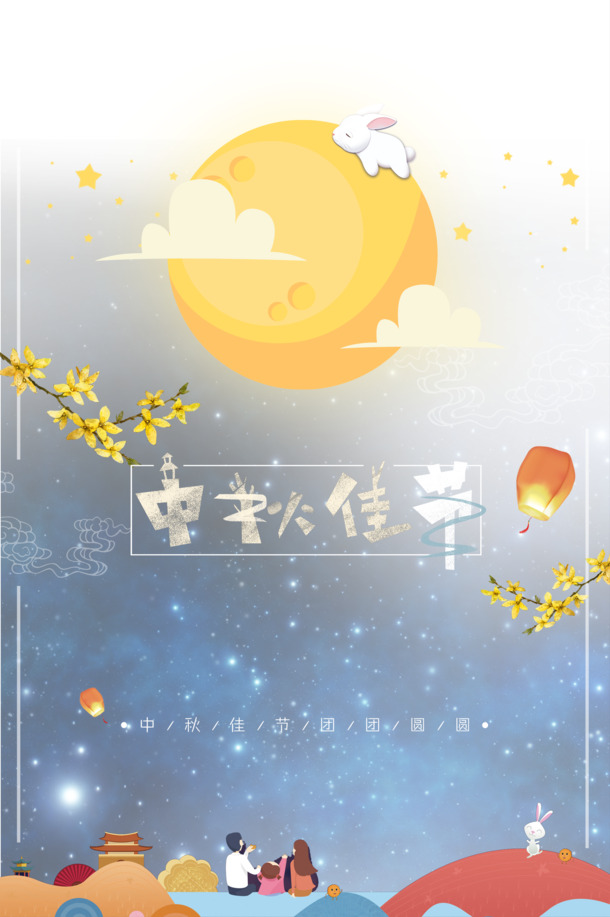 中秋节国风海报素材，唯美PNG透明图片，高清免扣元素，PSD格式下载