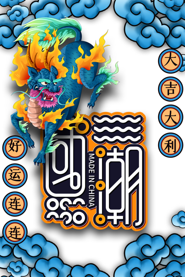 国潮风祥云龙纹对联PNG透明图，手绘卡通元素PSD设计素材下载