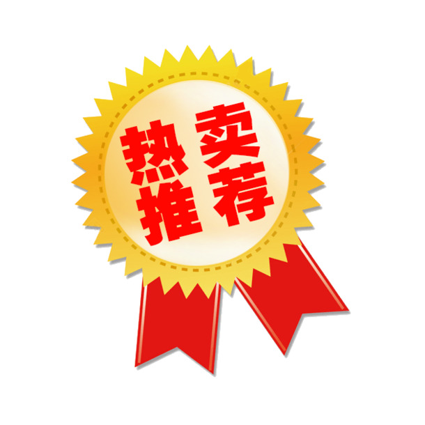 高清PNG透明免扣元素图片，热卖推荐，设计素材一站式下载