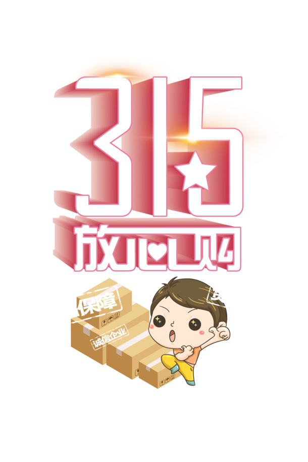 315诚信日，安心选购手绘人物PNG/PSD设计素材，高清透明，卡通元素丰富