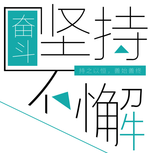 奋斗精神长存，高清PNG透明免抠素材，字体元素设计图下载