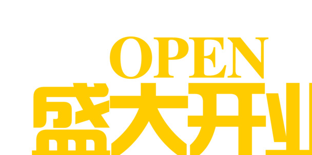 盛大开业感恩回馈，高清PNG透明字体图片，免抠元素设计素材下载