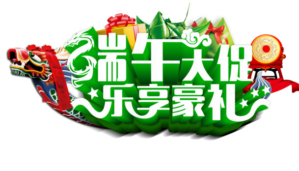 端午狂欢购，精选高清PNG透明端午节图片素材，免费下载！