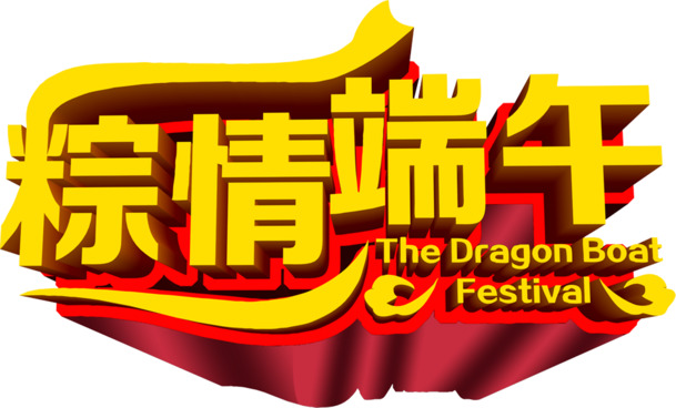 端午节粽子图案，精美PNG透明图片，节日元素丰富，设计素材免费下载
