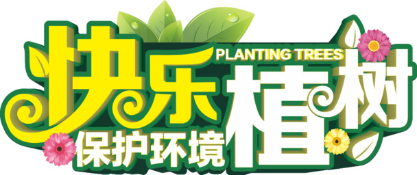 植树节环保PNG透明图，节日元素及素材免费下载