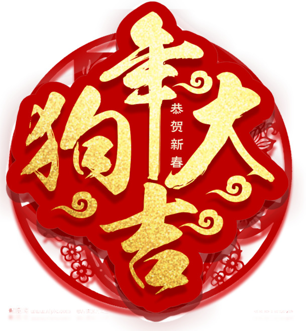 狗年新春艺术字，高清PNG透明免扣元素，一键下载新年设计素材