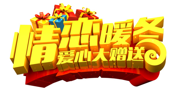情恋暖冬圣诞设计素材，高清PNG透明字体+PSD节日元素下载