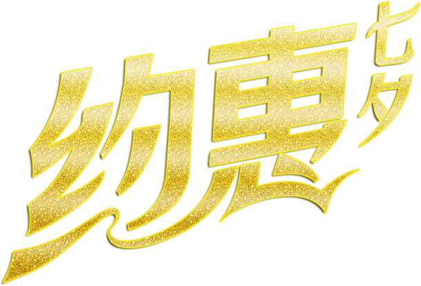 七夕高清PNG透明图片，金色约惠情人节元素，设计素材免费下载