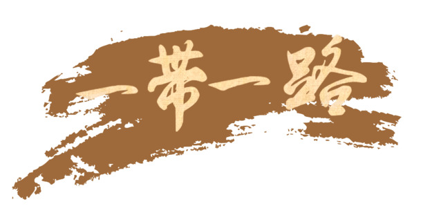 一带一路艺术字高清PNG免费下载，透明免扣元素，丰富字体设计素材
