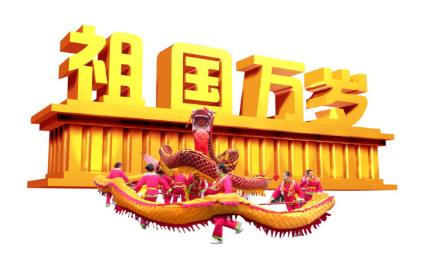 国庆节万岁，高清PNG透明图片，节日元素丰富，免费下载设计素材