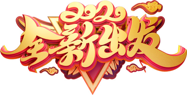 2020艺术字PNG透明图片，元旦春节元宵节日元素，高清设计素材下载