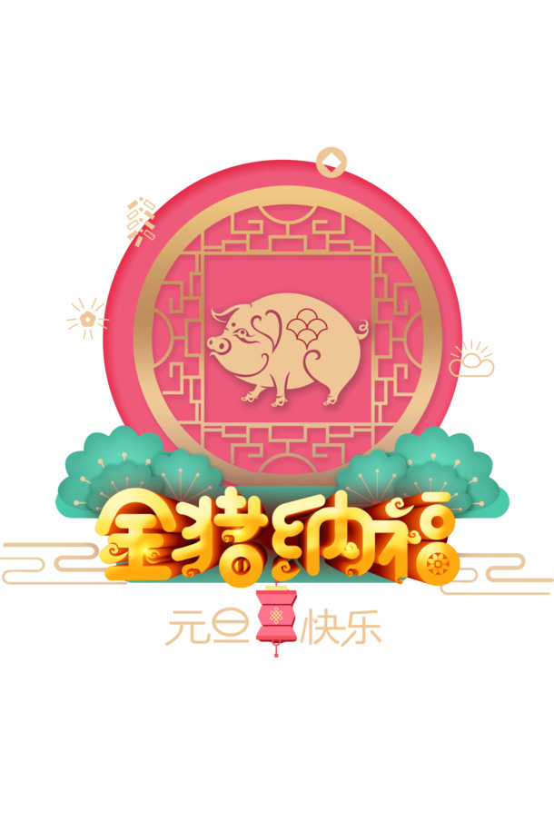 金猪纳福迎新年，元旦快乐窗花PNG透明图片，节日元素丰富，PSD格式素材免费下载