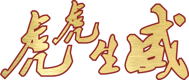 虎年2022迎新春，虎虎生威高清PNG透明节日素材，元旦春节元宵图片设计下载
