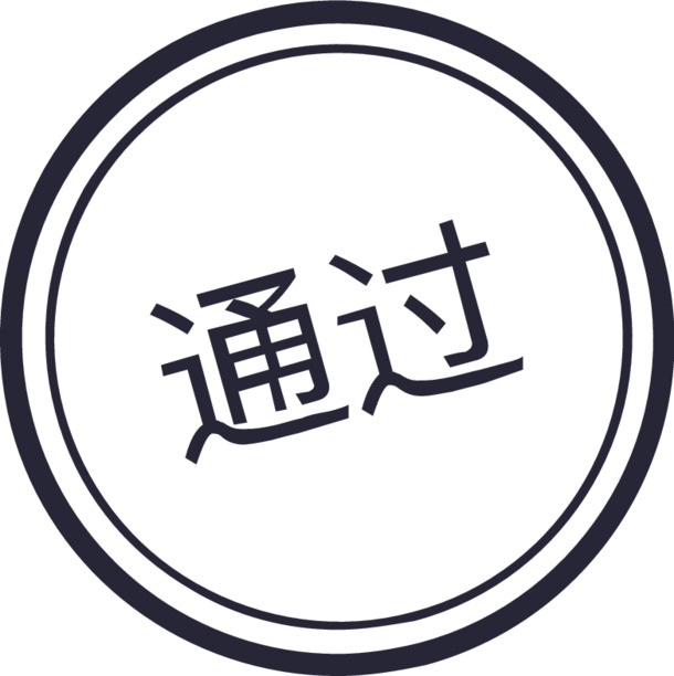 审批图章，免费下载高清PNG透明免扣元素，EPS格式设计素材