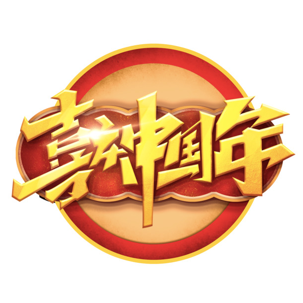 迎新春庆佳节，高清PNG透明图片素材，助您装点元旦、春节、元宵佳节！