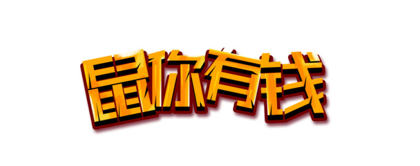 鼠年财运旺，创意PNG透明图片，元旦春节元宵节日元素，设计素材免费下载