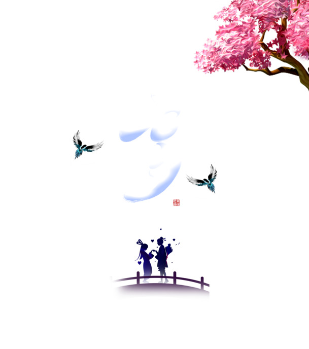 七夕浪漫艺术字，牛郎织女相会PNG透明图，节日PSD素材免费下载