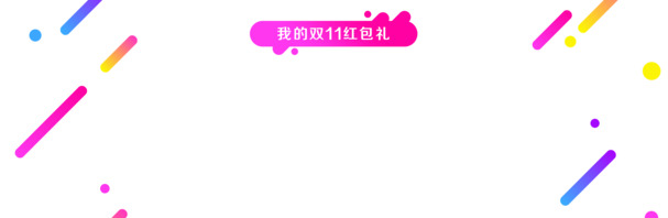 双11红包标签设计素材，彩色高清PNG透明背景，免费下载