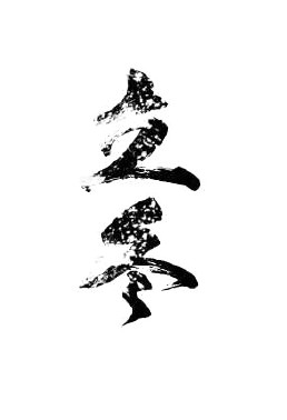 立冬艺术字PSD素材，高清PNG透明图片，精美装饰元素及图案设计下载