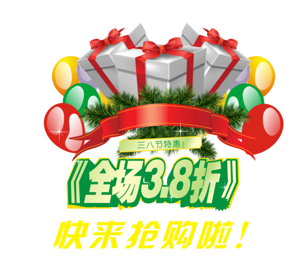 妇女节特惠，全场促销PNG透明图片，高清文字排版，节日元素设计素材下载