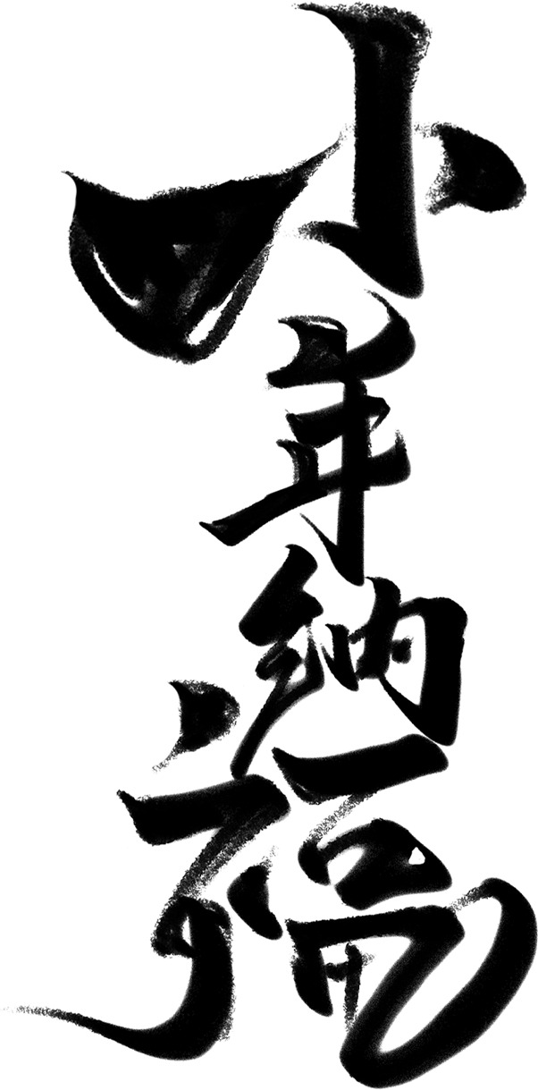 小年纳福毛笔字，高清PNG透明图片，节日元素设计素材免费下载