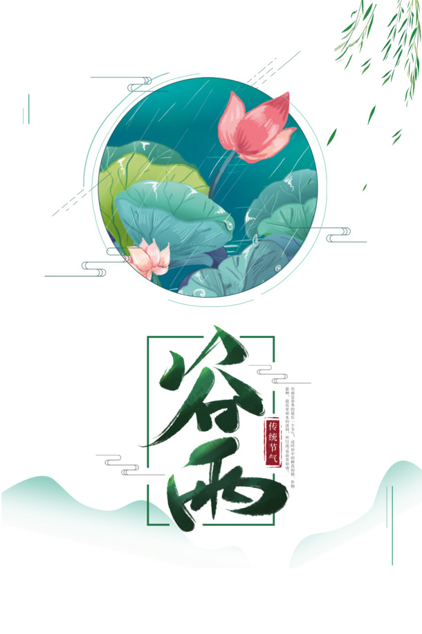 谷雨时节荷花柳树手绘，云雨滴高清PNG透明图片，卡通元素PSD设计素材下载