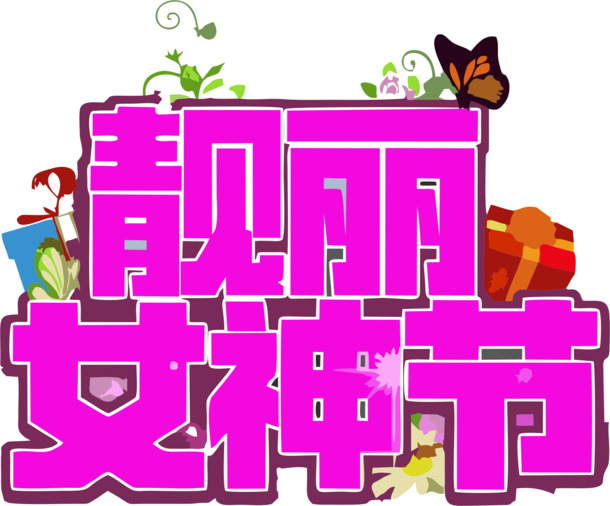 女神节专属PNG透明图片，妇女节高清设计素材免费下载