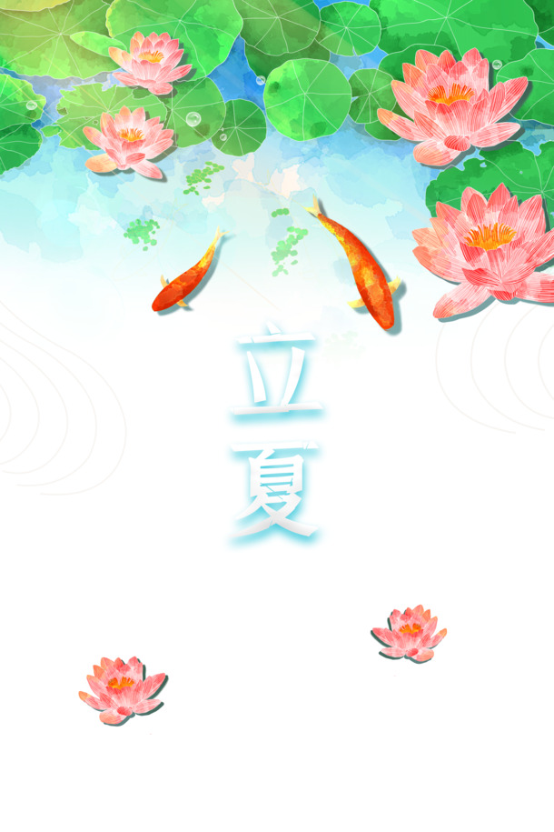 立夏节气手绘莲花鲤鱼，PNG透明图片+PSD设计素材，卡通风格，二十四节气高清下载