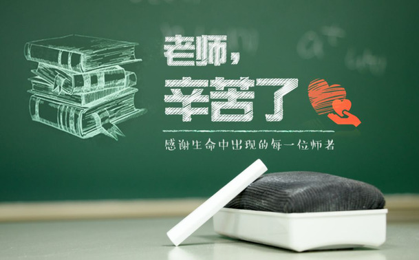 教师节快乐！全体教师致敬，高清PNG透明图片素材下载