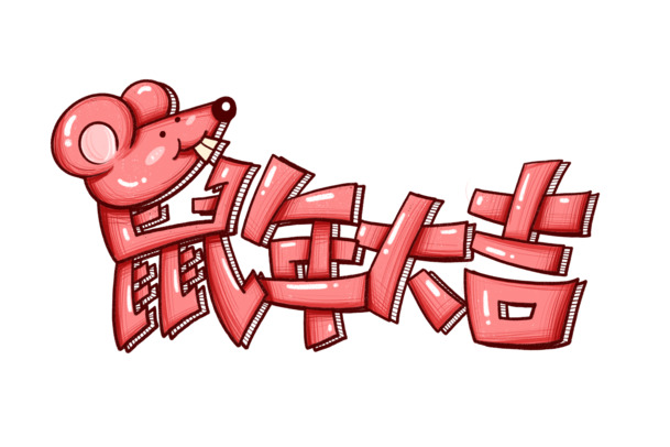 鼠年手绘字体PNG透明图，元旦春节元宵PSD设计素材下载