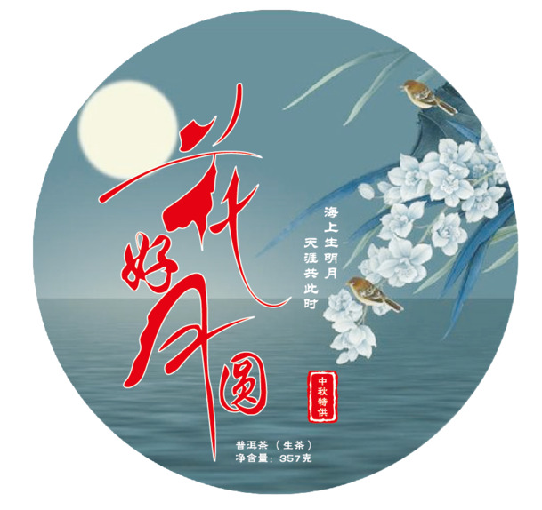 中秋佳节，花好月圆饼茶PNG高清透明图片，节日元素设计素材下载