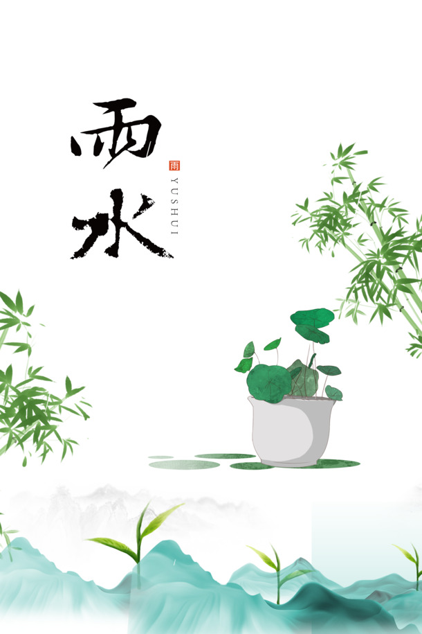 雨水艺术字手绘植物元素，高清PNG透明图+手绘卡通PSD设计素材下载