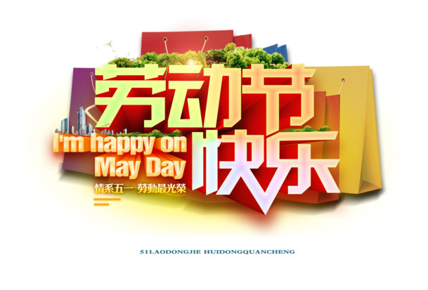 劳动节祝福海报，高清PNG透明图片，节日元素丰富，设计素材免费下载