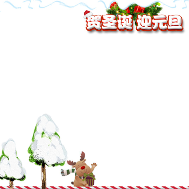 圣诞元旦双节欢庆，精选雪景PNG透明图及PSD设计素材下载