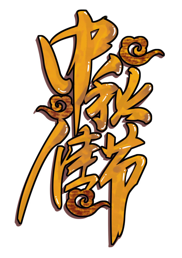 中秋佳节，创意艺术字体PNG/PSD设计素材，高清透明图片，节日元素免费下载