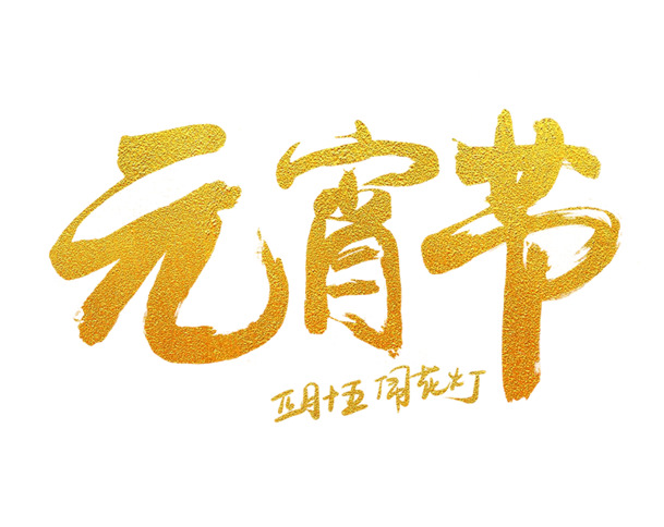 元宵节特色字体PNG透明图，高清节日元素，春节元旦通用PSD素材下载