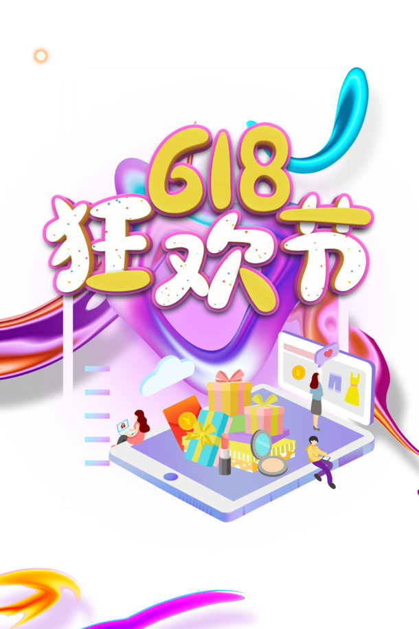 618狂欢节海报设计素材，高清PNG透明免抠元素，含字体PSD格式，一键下载