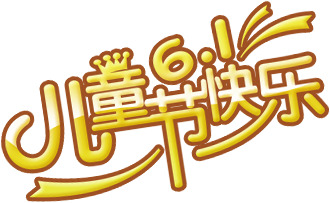 快乐六一！精选高清PNG透明儿童节图片，节日元素丰富，设计素材免费下载