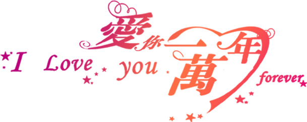 七夕情人节素材，爱你一万年字体PNG高清透明图片，节日元素设计下载