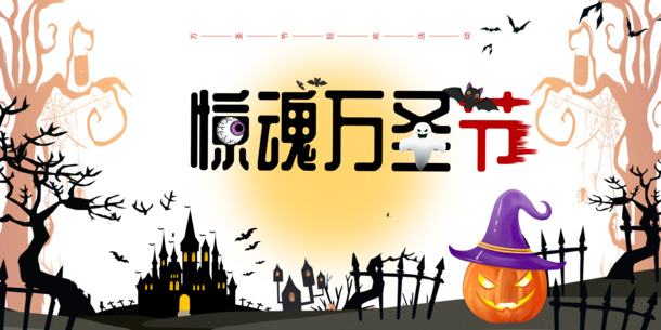 万圣节南瓜城堡惊魂夜，高清PNG透明图片及PSD节日素材下载