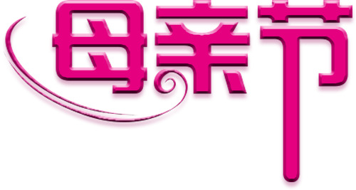 妇女节PNG图片，高清透明素材，节日元素设计下载